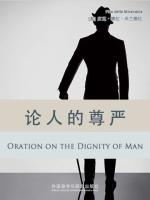 论人的尊严 Oration on the Dignity of Man